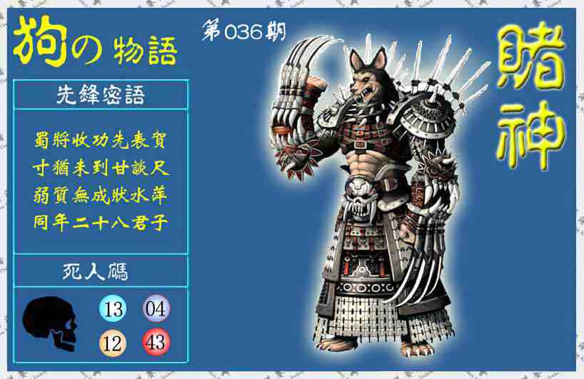 036期赌神狗报(信封)[图]