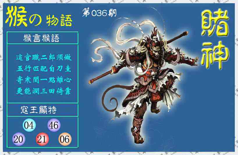 036期赌神猴报(信封)[图]