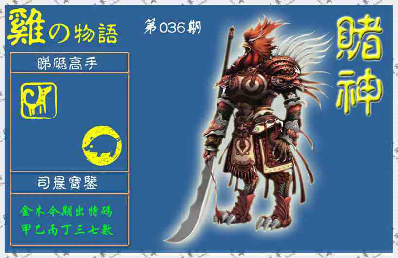 036期赌神鸡报(信封)[图]