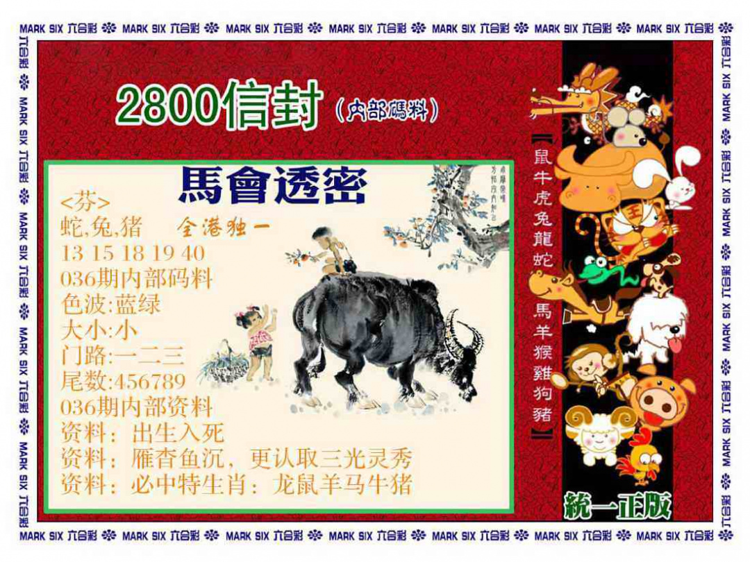 036期正版2800信封[图]