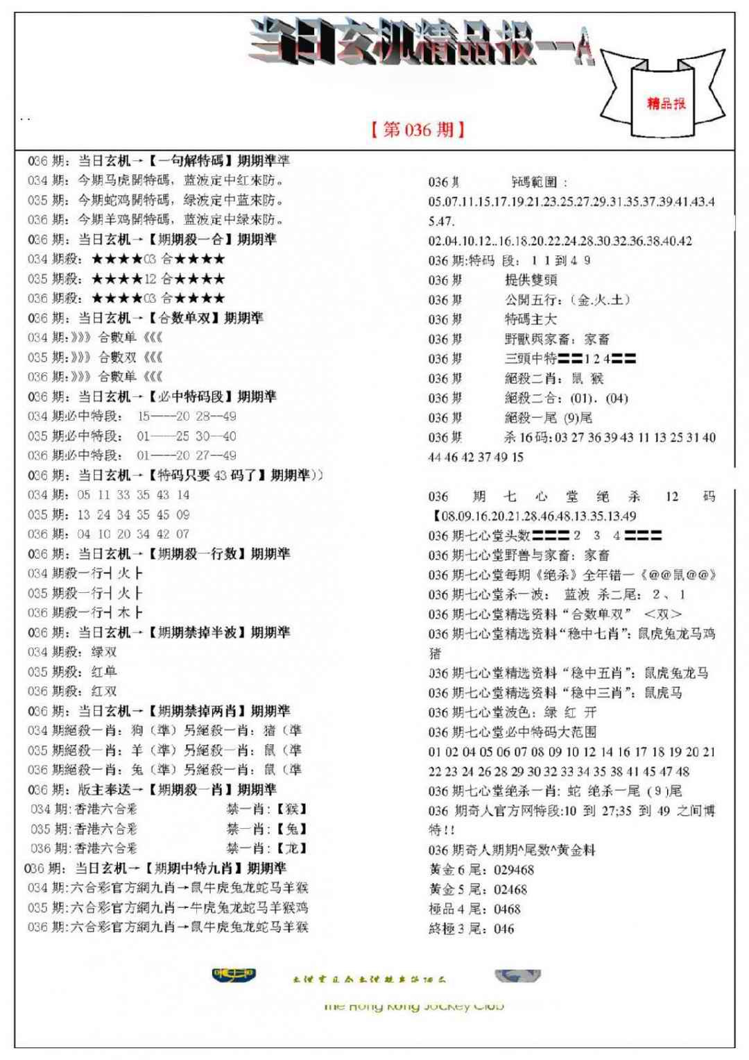 036期当日玄机精品报A[图]