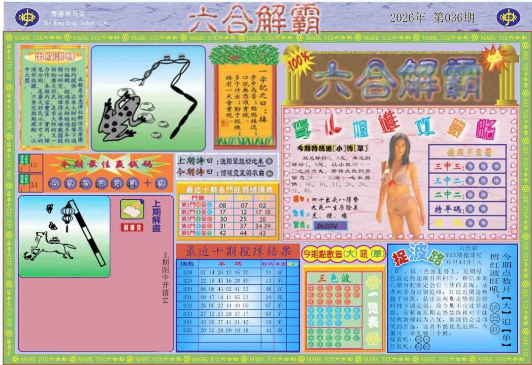 036期六合解霸A[图]